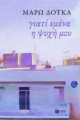 Γιατί εμένα η ψυχή μου (Paperback)