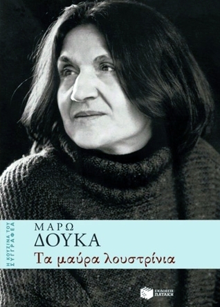 Τα μαύρα λουστρίνια (Paperback)