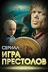 Игра престолов. В...