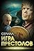 Игра престолов. В мире Льда и Пламени (Russian Edition)
