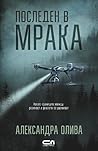 Последен в мрака by Alexandra Oliva