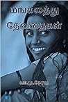 மங்கலத்து தேவதைகள் (Mangalathu Devathaigal) (Tamil Edition) மங்கலத்து தேவதைகள் (Mangalathu Devathaigal) (Tamil Edition)