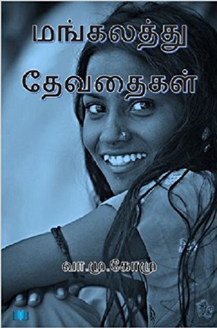 மங்கலத்து தேவதைகள் (Mangalathu Devathaigal) (Tamil Edition)