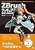 ZBrushフィギュア制作の教科書 (Japanese Edition)