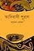 আদিবাসী পুরাণ by সালেক খোকন