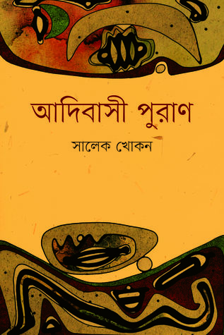 আদিবাসী পুরাণ (Unknown Binding)