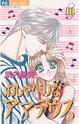 おしゃべりなアマデウス（１０） (フラワーコミックス)