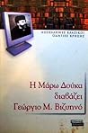 Η Μάρω Δούκα διαβάζει Γεώργιο Μ. Βιζυηνό Η Μάρω Δούκα διαβάζει Γεώργιο Μ. Βιζυηνό