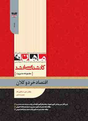 اقتصاد خرد و کلان