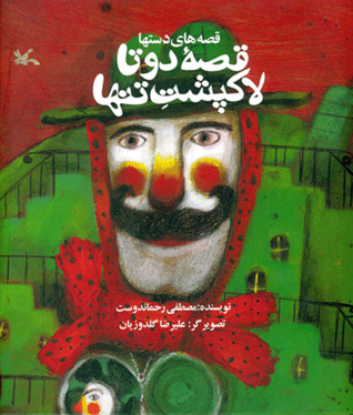 قصه دو تا لاک پشت تنها (Paperback)