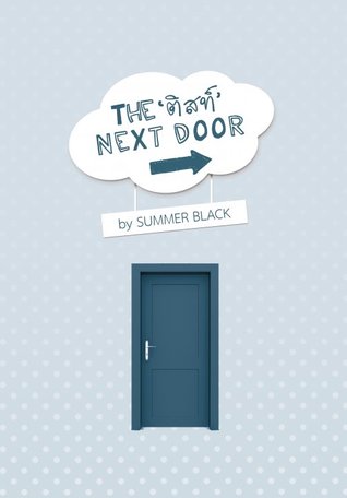 THE 'ติสท์' NEXT DOOR เขาอยู่ประตูถัดไป (ebook)