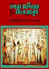 শেবা মন্দিরের সিংহ-মানুষ