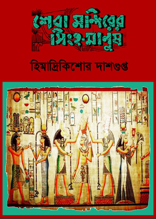 শেবা মন্দিরের সিংহ-মানুষ (Unknown Binding)
