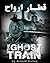 قطار ارواح