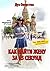 Как найти жену за 45 секунд: Лучший любовный роман, написанный на русском языке (Russian Edition)