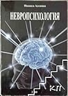 Невропсихология