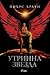 Утринна звезда (Червен изгрев, #3)