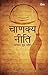 Chanakya Neeti by Chanakya