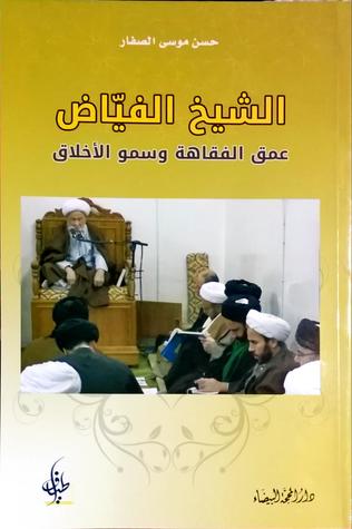 الشيخ الفياض (Unknown Binding)