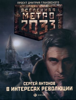 В интересах революции (Метро 2033: Московские туннели, #2)