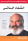 الشفاء الذاتي : ك...