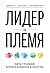 Лидер и племя. Пять уровней корпоративной культуры