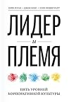 Лидер и племя. Пя...