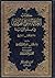 كتاب الغاية في شرح الهداية في علم الرواية