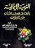 التربية الإيمانية وأثرها في تحصين الشباب من الانحراف