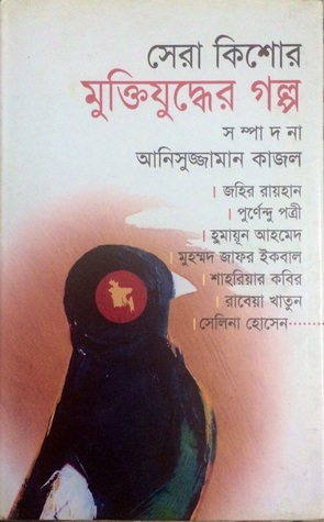 সেরা কিশোর মুক্তিযুদ্ধের গল্প