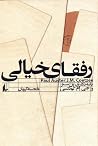 رفقای خیالی