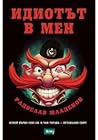 Идиотът в мен