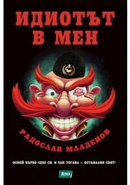 Идиотът в мен (меки корици)