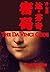 The Da Vinci Code 达·芬奇密码 (罗伯特·兰登, #2)
