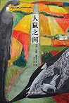 人鼠之间