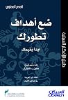 ضع أهداف تطورك: إ...