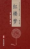 红楼梦（简体中文版）