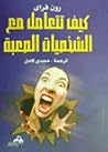 كيف تتعامل مع الش...