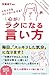 イライラをコントロールする！　心がラクになる言い方