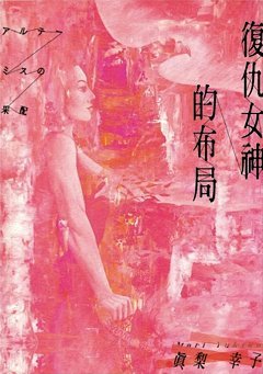 復仇女神的布局 (Paperback)