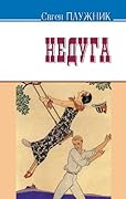Недуга
