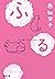 ふる