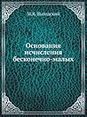 Основания исчисления бесконечно-малых (Russian Edition) Основания исчисления бесконечно-малых (Russian Edition)