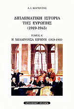 Διπλωματική Ιστορία της Ευρώπης (1919-1945) - Η Χωλαίνουσα Ειρήνη (1919-133) - Τόμος Α