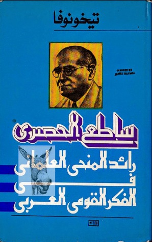ساطع الحصري : رائد المنحى العلماني في الفكر القومي