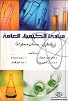 مبادئ الكيمياء ال...