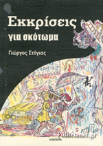 Εκκρίσεις για σκότωμα