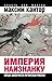 Империя наизнанку: Когда закончится путинская Россия