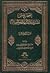 الصحيح من مقتل سيد الشهداء وأصحابه by محمد الريشهري الصحيح من مقتل سيد الشهداء وأصحابه by محمد الريشهري