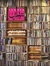 ماهنامه تهران by نصر‌الله حدادی